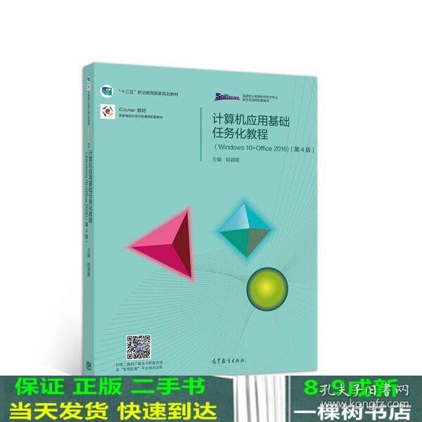 计算机应用基础任务化教程（Windows 10+Office 2016）（第4版）