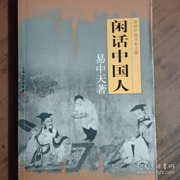 闲话中国人：品读中国书系之四