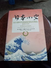 日本小史：从石器时代到超级强权的崛起