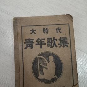 大時(shí)代青年歌集