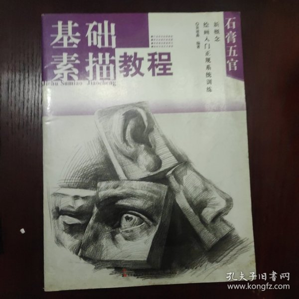 新概念绘画入门正规系统训练·石膏五官：基础素描教程