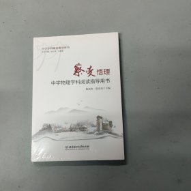 中学学科阅读指导丛书：察变悟理 中学物理学科阅读指导用书