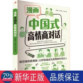 漫画中国式高情商对话 心理学 程国辉，高子馨，盛巍