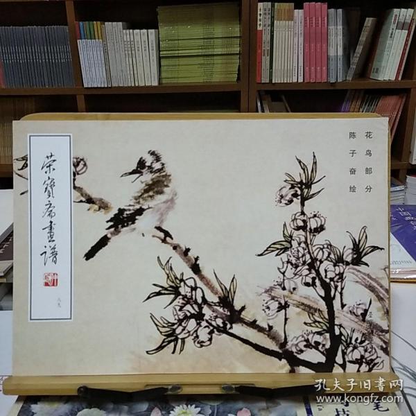 荣宝斋画谱（89）·现代编：花鸟部分