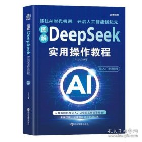 《图解DEEPSEEK实用操作教程》车成文2025应急管理16开208页：以图解的形式，手把手带你探索DeepSeek这一人工智能生态系统的核心功能。全书涵盖认识AI助手、智能搜索革命、智慧写作、人机对话、生活效率管家及娱乐创意工坊等六大模块。无论你是渴望提升工作效率的职场人士、寻求创新突破的创业者，还是注重享受智能生活品质的家庭用户，都能在这本书中找到专属解决方案，开启智能生活新篇章。