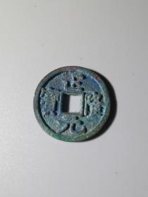 古币 铜钱 正隆元宝 24.9-1.5mm