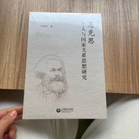 马克思个人与国家关系思想研究。未拆封