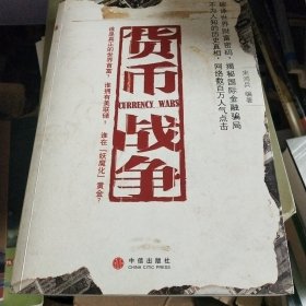 货币战争，现货