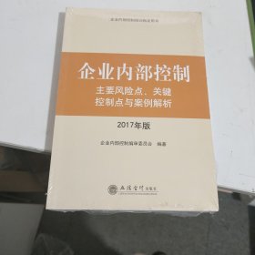 企业内部控制主要风险点、关键控制点与案例解析（2017年版）/企业内部控制培训指定用书