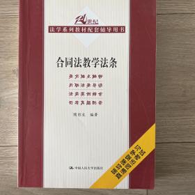 合同法教学法条/21世纪法学系列教材配套辅导用书