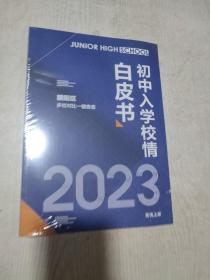 2023初中入学校情白皮书（朝阳区）【全新】