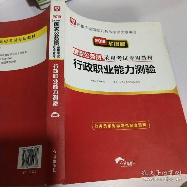 2019华图教育·国家公务员录用考试专用教材：行政职业能力测验