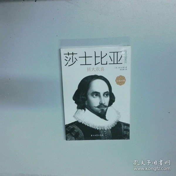 皆大欢喜汉英对照  [英]莎士比亚著；朱生豪译 石油工业出版社
