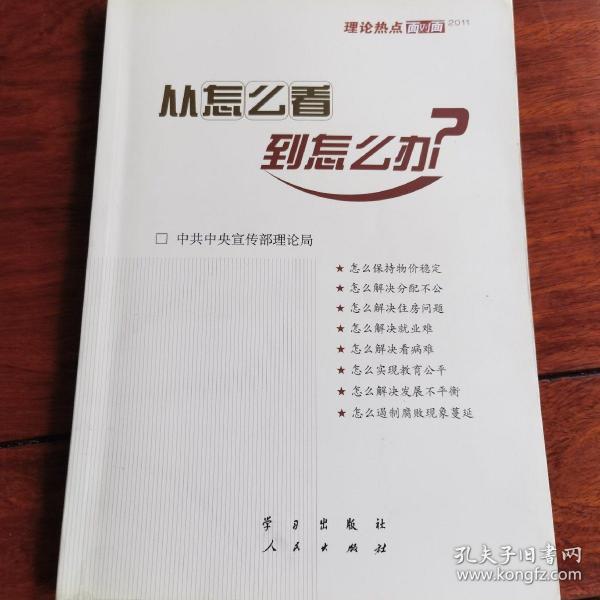 从怎么看到怎么办？ 理论热点面对面•2011