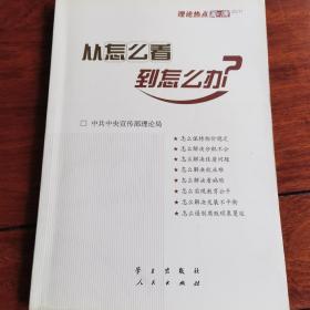 从怎么看到怎么办？ 理论热点面对面•2011