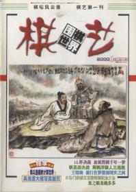 《棋艺》2000年6月