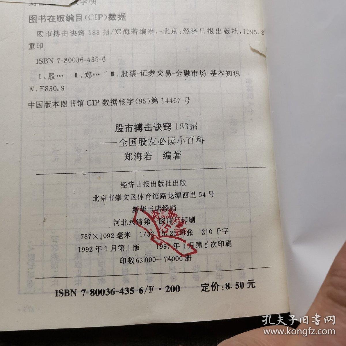 股市搏击诀窍183招:全国股友必读小百科