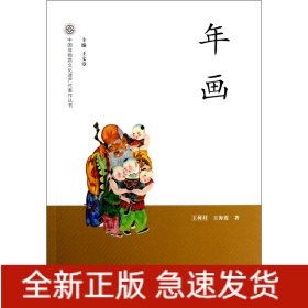 年画/中国非物质文化遗产代表作丛书