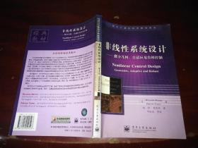 非线性系统设计——微分几何、自适应及鲁棒控制