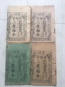 清道光木鱼书二道梅四卷一套全（卷二封面后配）