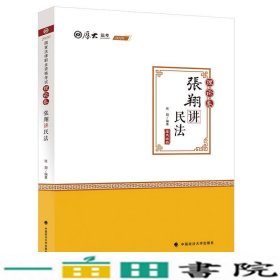 司法考试2020厚大法考·张翔讲民法理论卷