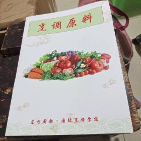 烹调原料(16开彩图)