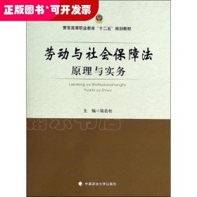 劳动与社会保障法原理与实务  