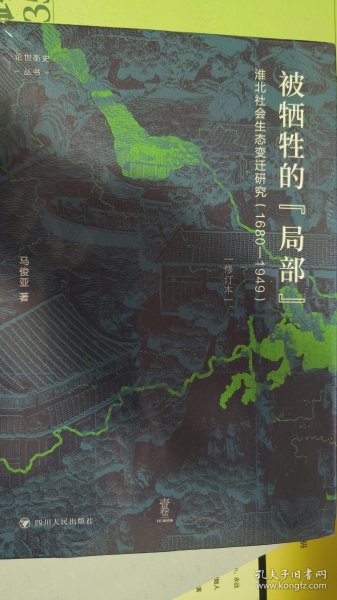 论世衡史：被牺牲的“局部”：淮北社会生态变迁研究（1680—1949）