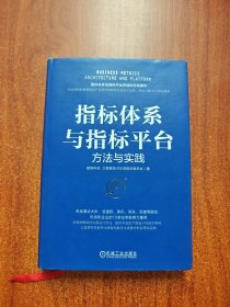 指标体系与指标平台：方法与实践