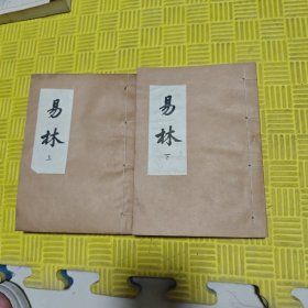 易林上下