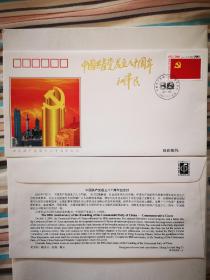 PFN2001—3中国共产党成立八十周年纪念封