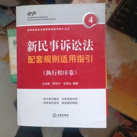 新民事诉讼法配套规则适用指引（执行程序卷）
