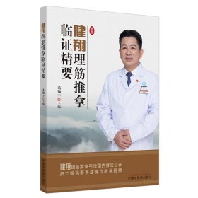 健翔理筋推拿临精要【正版新书】