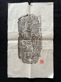 汉砖文拓片（有中岛春绿藏印）