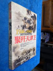 （九五新）1946-1950国共生死决战全纪录:聚歼天津卫  正版实拍