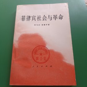 菲律宾社会与革命