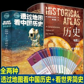 历史：地图上的世界简史+透过地图看中国历史