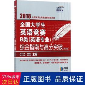  全国大学生英语竞赛B类（英语专业）综合指南与高分突破