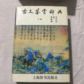 《古文鉴赏辞典》下