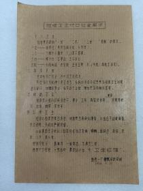 六十年代老物件，班组卫生对口检查要求，上海益民一厂糖果冷饮车间，1966年老物件，食品厂规章制度表，纸张都是老纸张，和现在完全不一样，保真包老，尺寸长约23.5厘米，宽约15.6厘米，保存不易，品相完好，历史珍藏资料