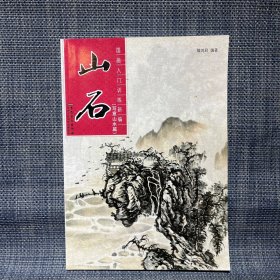 国画入门训练新编：山石（写意山水篇）