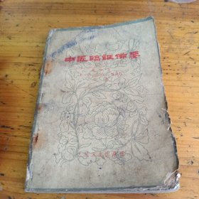 中医临证备要