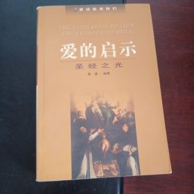 爱的启示：圣经之光