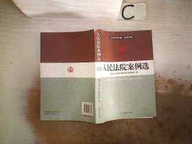 人民法院案例选（2008年第2辑）（总第64辑）