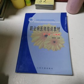 職業(yè)病醫(yī)師培訓教材 第一篇 塵肺病