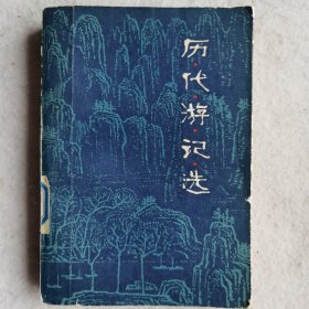 历代游记选