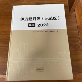 伊滨经开区（示范区）年鉴 2022