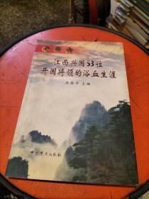 江西兴国53位开国将领的浴血生涯，签名赠品带印章。