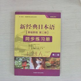 新经典日本语第二版基础教程第三册同步练习册