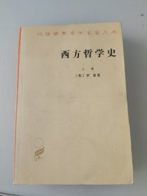 西方哲学史（上卷）